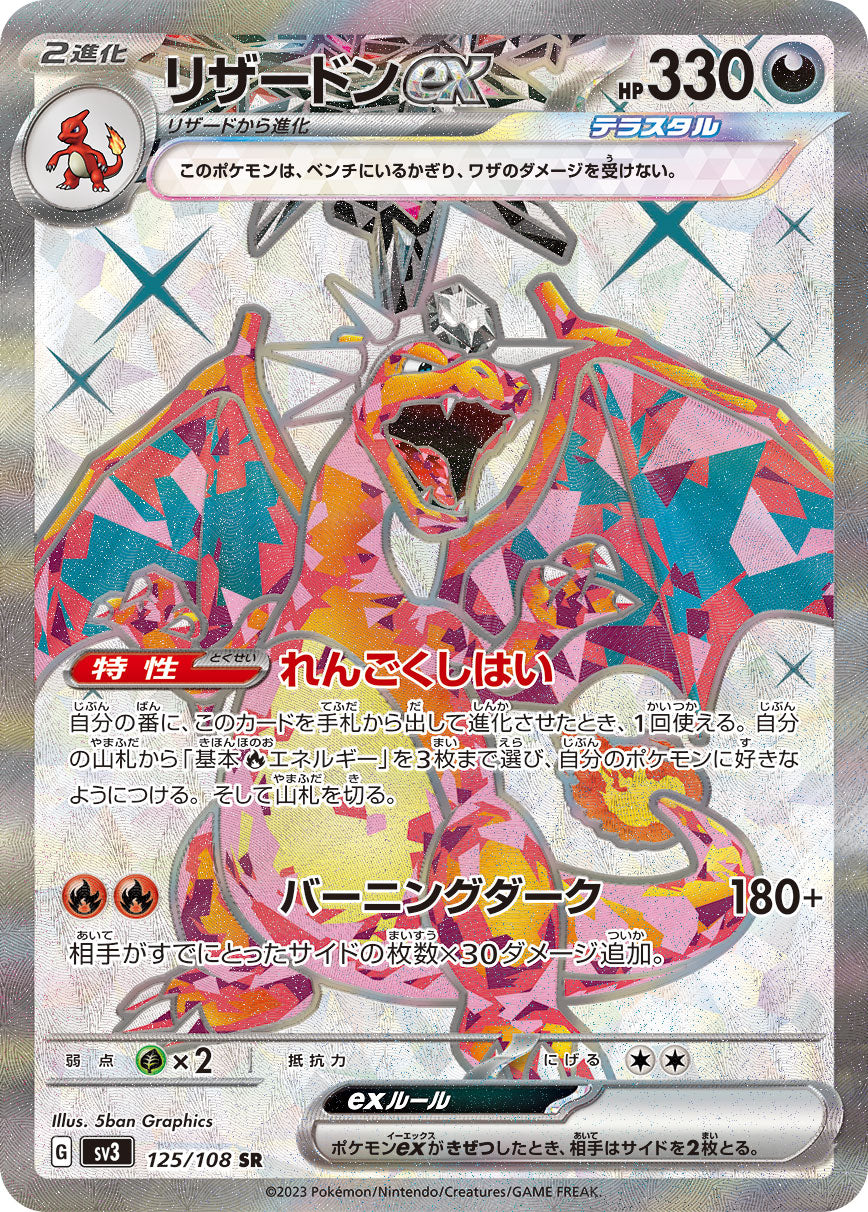 POKÉMON CARD GAME SCARLET & VIOLET expansion pack ｢RULER OF THE BLACK FLAME｣  POKÉMON CARD GAME sv3 125/108 Super Rare card  Charizard ex